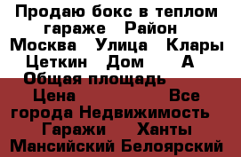 Продаю бокс в теплом гараже › Район ­ Москва › Улица ­ Клары Цеткин › Дом ­ 18 А › Общая площадь ­ 18 › Цена ­ 1 550 000 - Все города Недвижимость » Гаражи   . Ханты-Мансийский,Белоярский г.